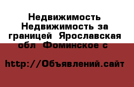 Недвижимость Недвижимость за границей. Ярославская обл.,Фоминское с.